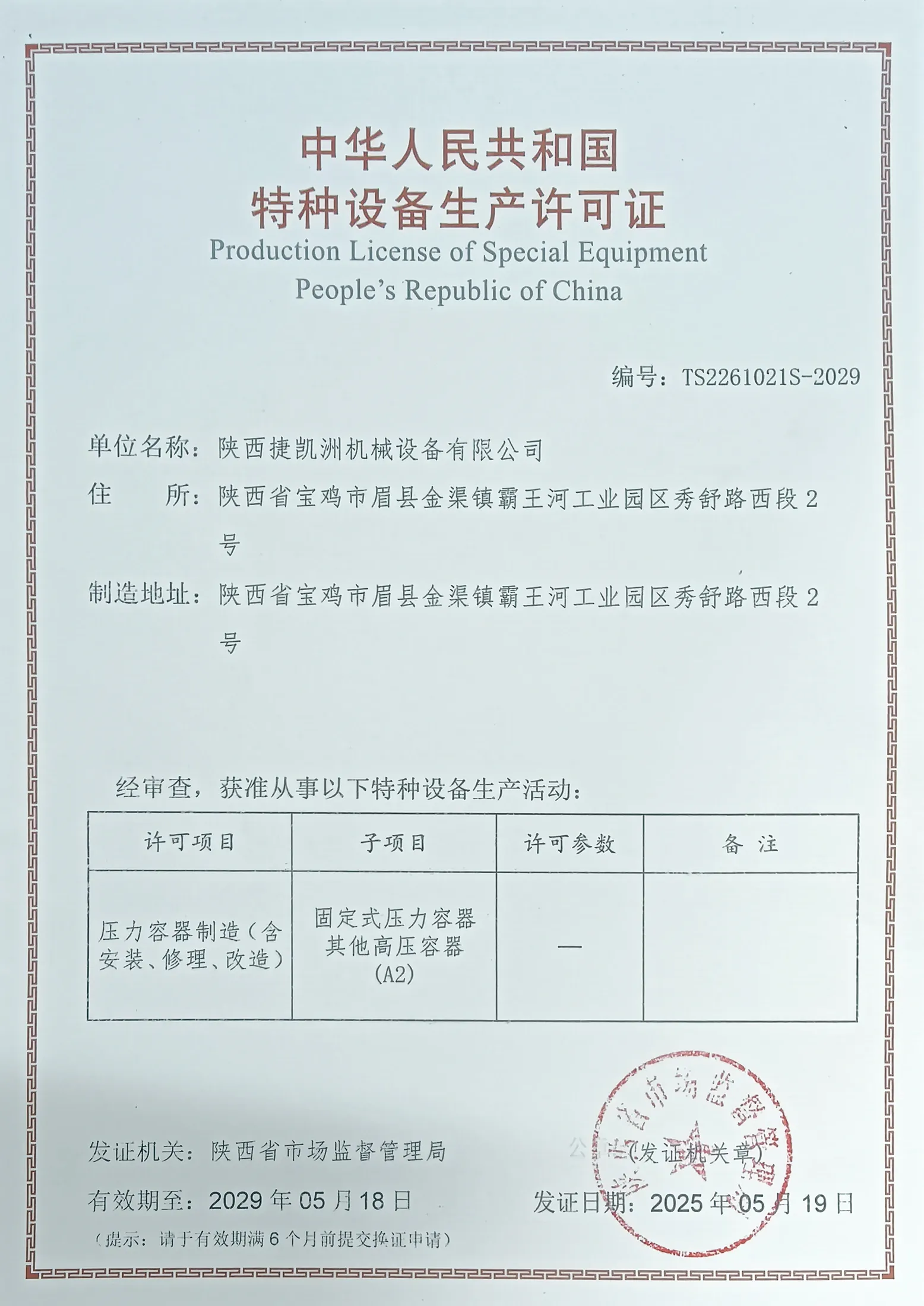 special-equipment-production-license-cn